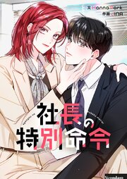 社長の特別命令【タテヨミ】