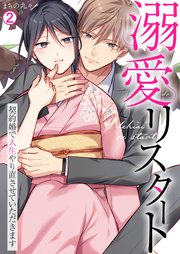 溺愛リスタート～契約婚で人生やり直させていただきます 2巻