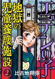 エデンの子～地獄の児童養護施設～【マイクロ】 2