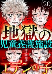 エデンの子～地獄の児童養護施設～【マイクロ】 20