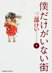 僕だけがいない街 Chapter9