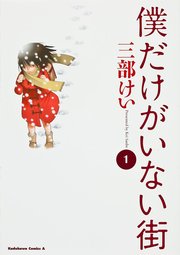 僕だけがいない街　Chapter104