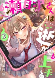 【フルカラー】瀬目沢さんは逝かせ上手（2）