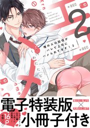 俺のエロ配信がバレて上司にハメられてます！【単行本版／電子特装版小冊子付き】 2巻