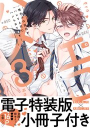 俺のエロ配信がバレて上司にハメられてます！【単行本版／電子特装版小冊子付き】