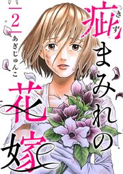 疵まみれの花嫁 第2話