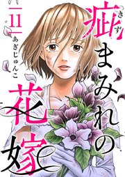 疵まみれの花嫁 第11話