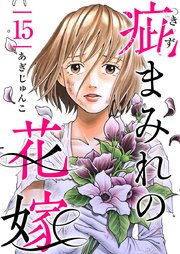 疵まみれの花嫁（16）