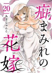疵まみれの花嫁（20）