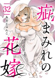 疵まみれの花嫁