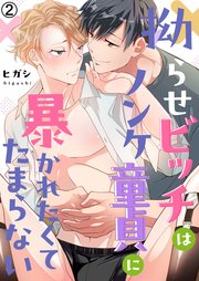 拗らせビッチはノンケ童貞に暴かれたくてたまらない 2巻