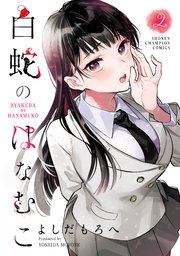 白蛇のはなむこ【電子単行本】 2