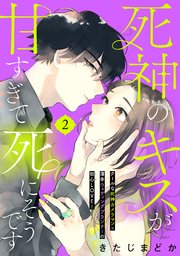 死神のキスが甘すぎて死にそうです［comic tint］ 分冊版（2）