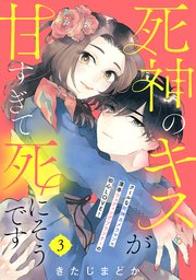 死神のキスが甘すぎて死にそうです［comic tint］ 分冊版（3）