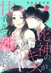 死神のキスが甘すぎて死にそうです［comic tint］ 分冊版（5）