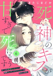 死神のキスが甘すぎて死にそうです［comic tint］ 分冊版（6）