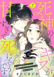 死神のキスが甘すぎて死にそうです［comic tint］ 分冊版（7）