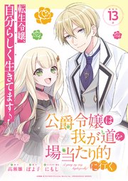 公爵令嬢は我が道を場当たり的に行く連載版：13