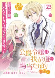 公爵令嬢は我が道を場当たり的に行く連載版：23
