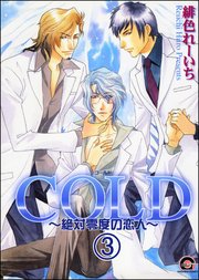 COLD～絶対零度の恋人～（分冊版） 【第3話】