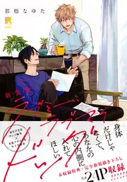 新装版 ラブミー・ラブマイドッグ(シーモア限定描き下ろし&特典付き)