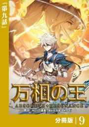 万相の王【分冊版】（ノヴァコミックス）9