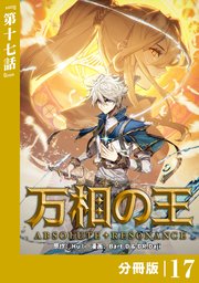 万相の王【分冊版】（ノヴァコミックス）17
