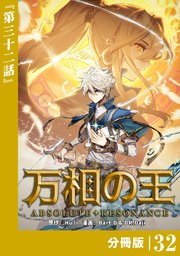 万相の王【分冊版】（ノヴァコミックス）32