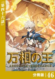 万相の王【分冊版】（ノヴァコミックス）46