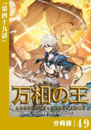 万相の王【分冊版】（ノヴァコミックス）49