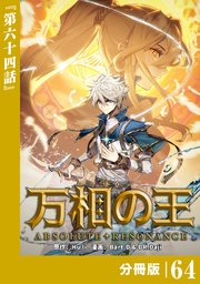 万相の王【分冊版】（ノヴァコミックス）64
