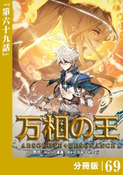 万相の王【分冊版】（ノヴァコミックス）69
