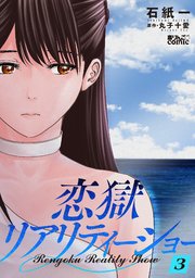 恋獄リアリティーショー 3巻