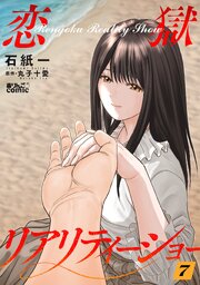恋獄リアリティーショー