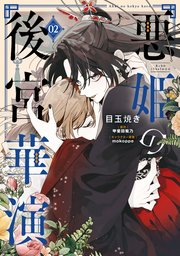 悪姫の後宮華演 （2）