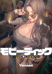 【フルカラー】モビーディック ～VIPに捧ぐ大きな〇〇～ 4話