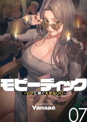 【フルカラー】モビーディック ～VIPに捧ぐ大きな〇〇～ 7話