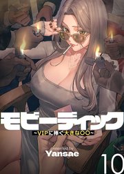 【フルカラー】モビーディック ～VIPに捧ぐ大きな〇〇～ 10話