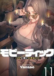 【フルカラー】モビーディック ～VIPに捧ぐ大きな〇〇～ 11話