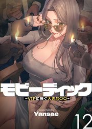 【フルカラー】モビーディック ～VIPに捧ぐ大きな〇〇～ 12話