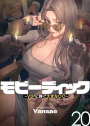 【フルカラー】モビーディック ～VIPに捧ぐ大きな〇〇～ 20話