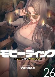 【フルカラー】モビーディック ～VIPに捧ぐ大きな〇〇～ 26話