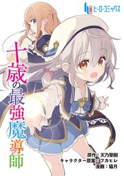十歳の最強魔導師 第2話 後編