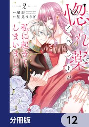 惚れ薬イベントが私に起きてしまいました【分冊版】 12