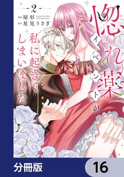 惚れ薬イベントが私に起きてしまいました【分冊版】 16