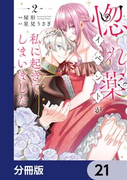 惚れ薬イベントが私に起きてしまいました【分冊版】 21