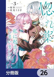 惚れ薬イベントが私に起きてしまいました【分冊版】 26