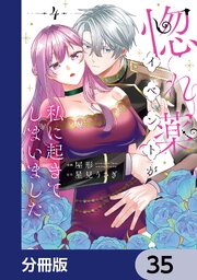 惚れ薬イベントが私に起きてしまいました【分冊版】　35