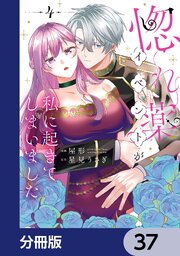 惚れ薬イベントが私に起きてしまいました【分冊版】　37