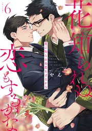 花に知られぬ恋もするかな6